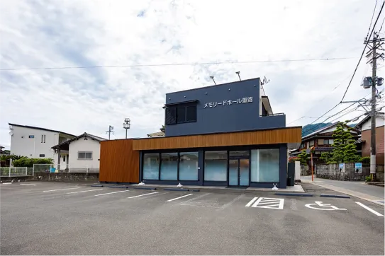 福岡市早良区のメモリードホール重留の斎場の外観