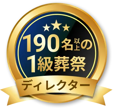 190名の1級葬祭ディレクター
