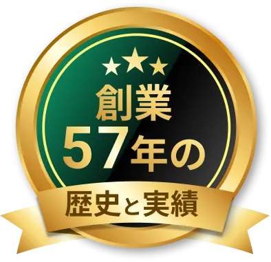 創業57年の歴史と実績