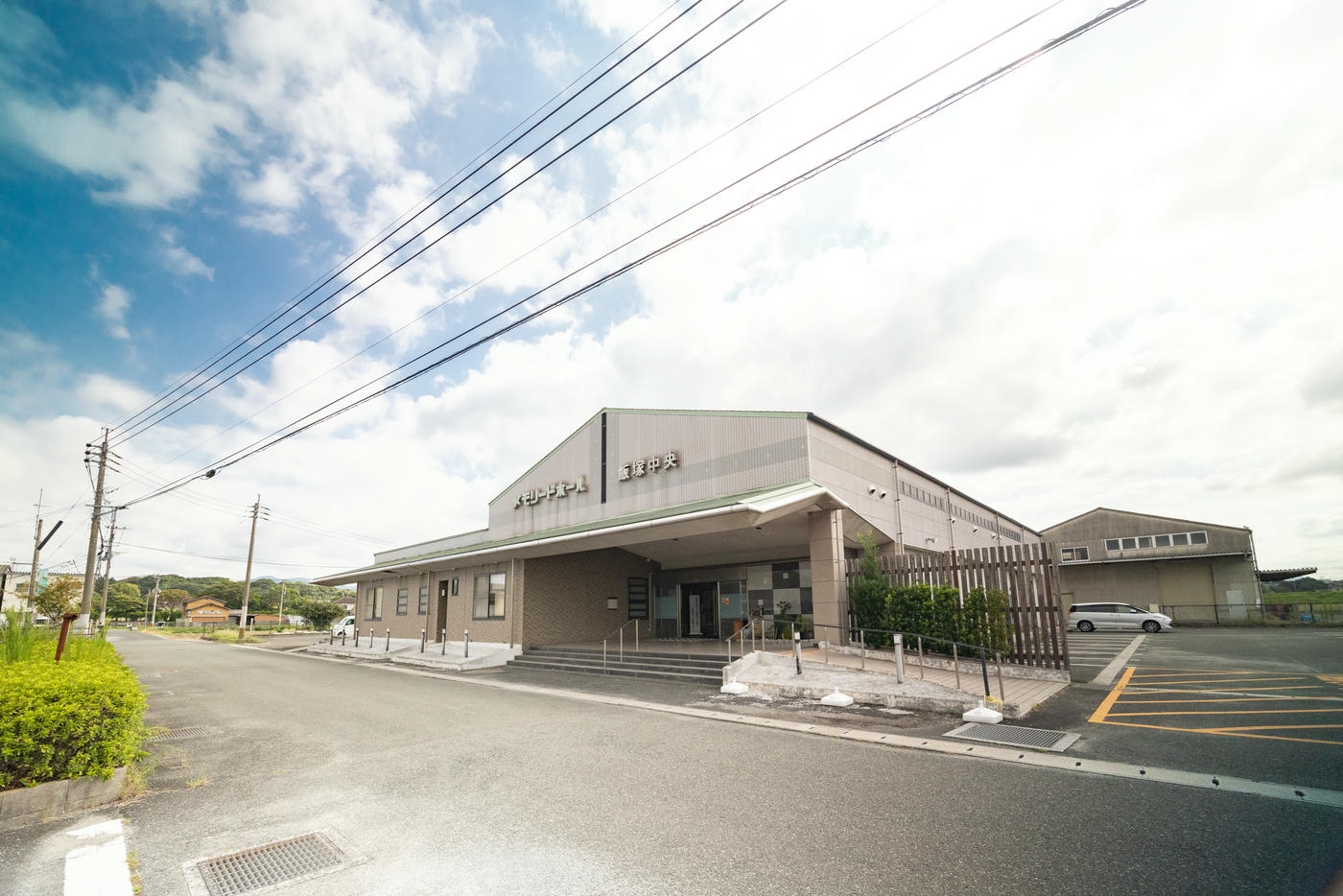 メモリードホール飯塚中央