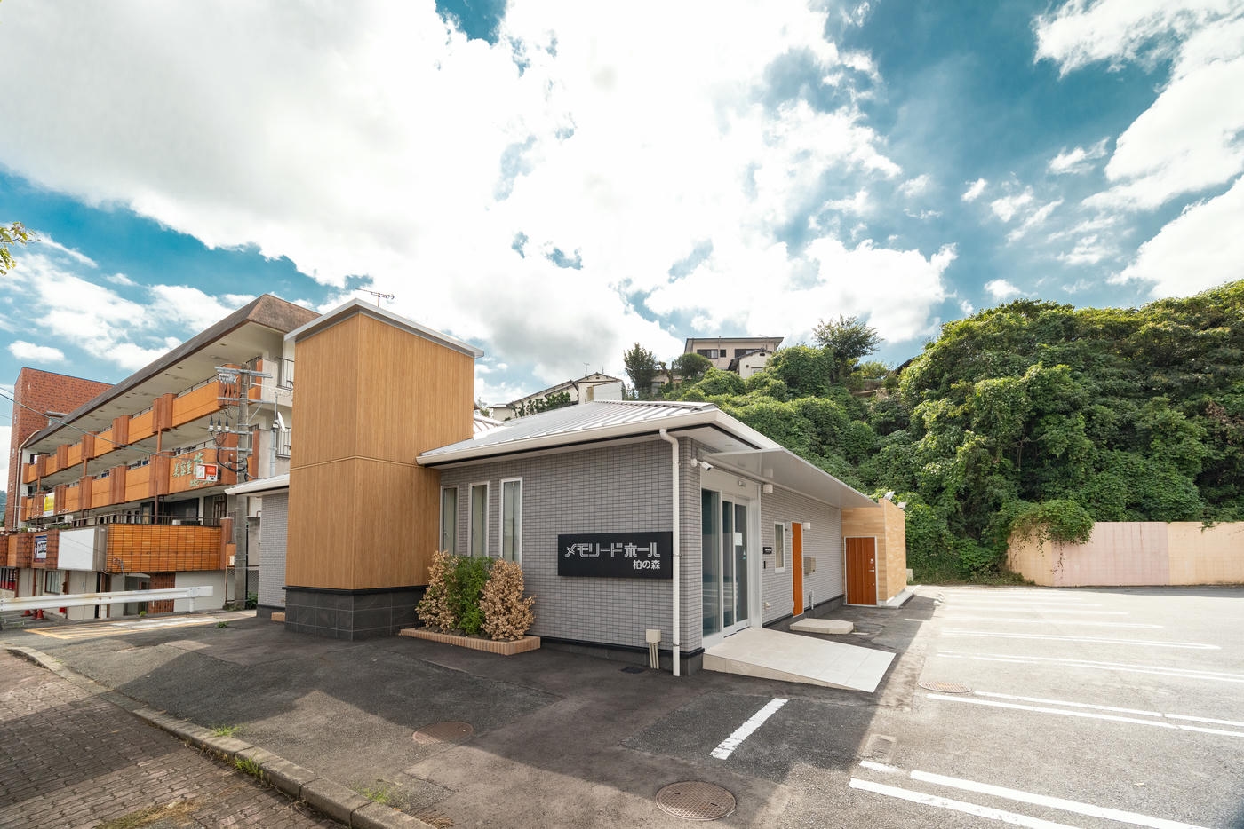 メモリードホール柏の森