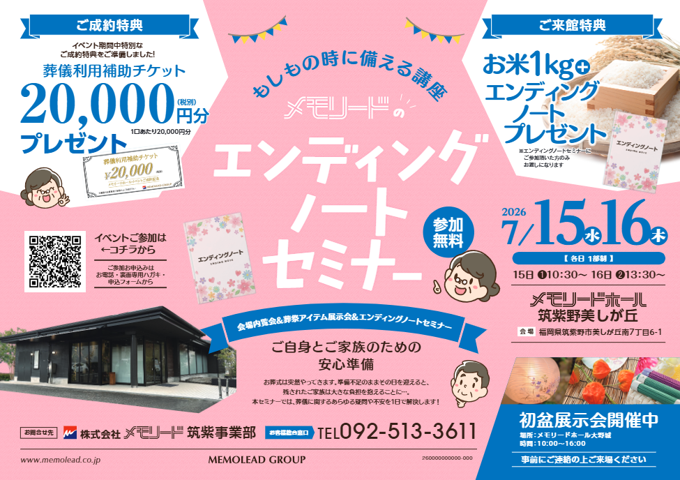メモリードホール筑紫野美しが丘「エンディングノートセミナー」開催のお知らせ